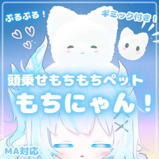 MA対応】もちにゃん！ - 頭乗せもちもちねこ(VRChat想定) - かるみゃ糖