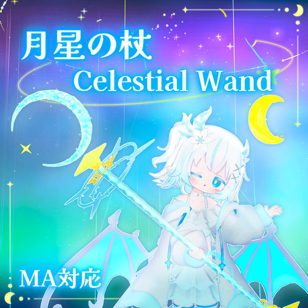 【MA対応】月星の杖🌙 - Celestial Wand (VRChat想定）