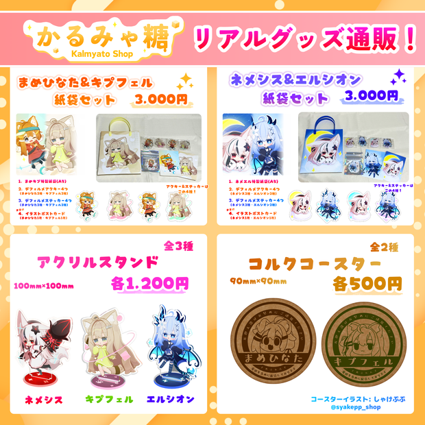 【販売終了】《かるみゃ糖 リアルグッズ》通販🛍️