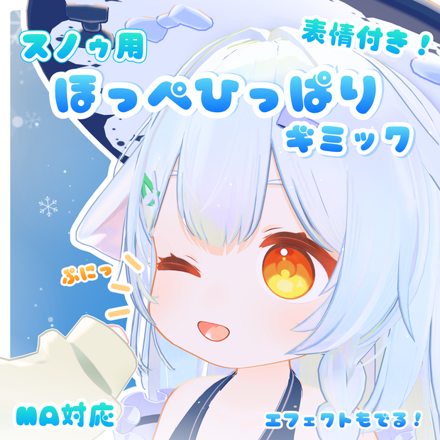 ✨セール中！✨【MA対応】スノゥほっぺ引っ張りギミック🤏🏻❄（エフェクト付き！）