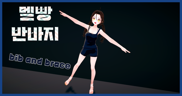 Bib and brace 『멜빵 반바지』