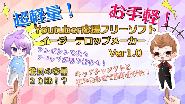 支援用課金版 イージーテロップメーカー 中身は同じです ソラレドch Booth