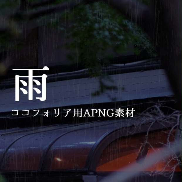 雨 ココフォリアapng素材 M Booth