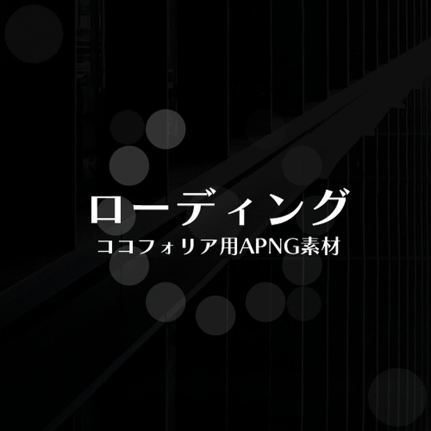 ローディング | ココフォリアAPNG素材