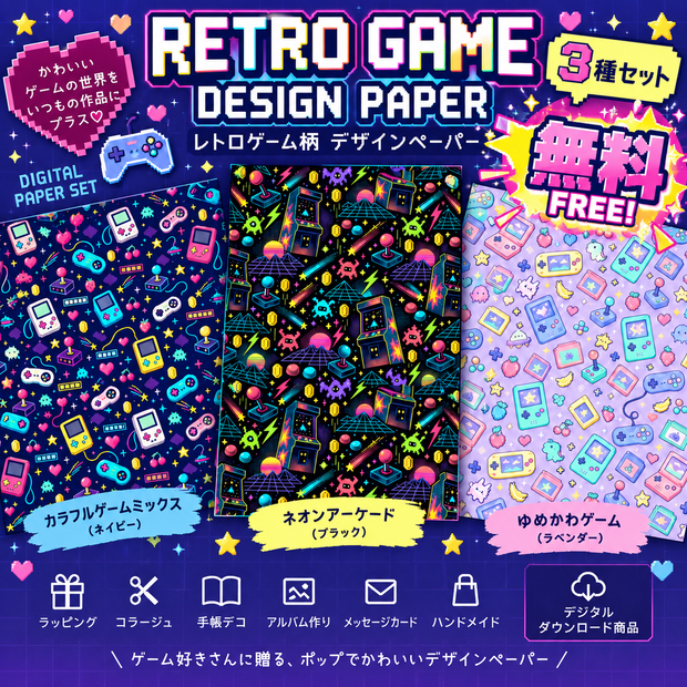 【デジタル素材】無料！！レトロゲーム柄デザインペーパー 3種セット｜ポップ・ネオン・パステル