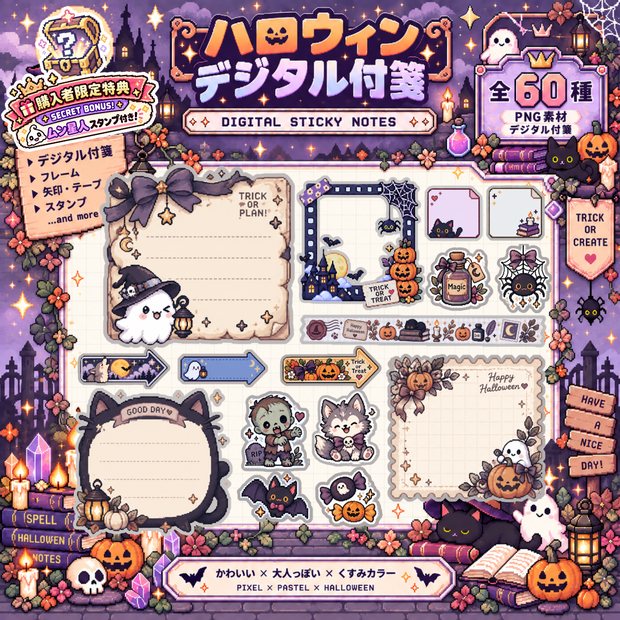 【デジタル素材】ハロウィンデジタル付箋｜くすみカラー×ピクセルアート 全６０種｜PNG素材・背景透明