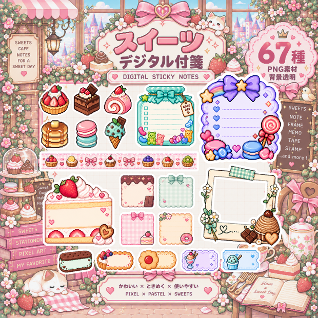 スイーツ デジタル付箋 67種｜PNG・透明背景｜Pixel × Pastel