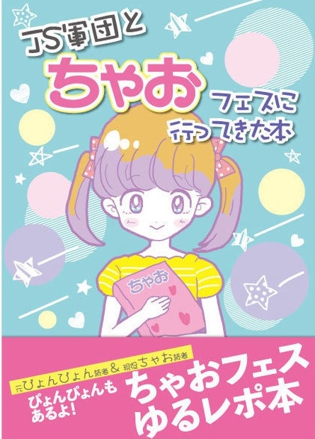 Js軍団とちゃおフェスに行ってきた本 Squashpyonpyon Booth