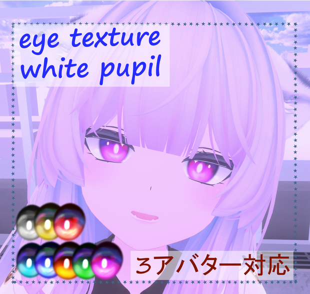[無料/3アバター対応] 白瞳孔 Eye Texture [White Pupil]