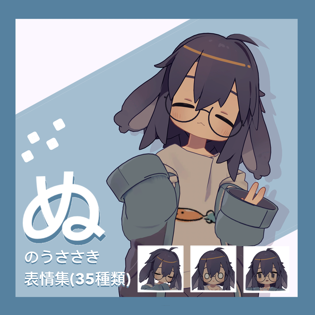 【PC&Quest対応】ぬのうささき表情集 35種類
