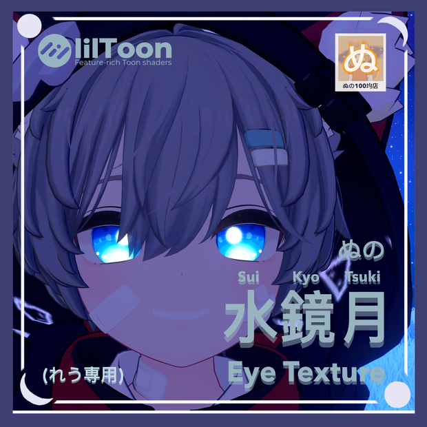【無料ぬ】れう専用 ぬの水鏡月EyeTexture