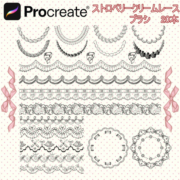 ストロベリークリームレースブラシ 20本 【iPad Procreate用】