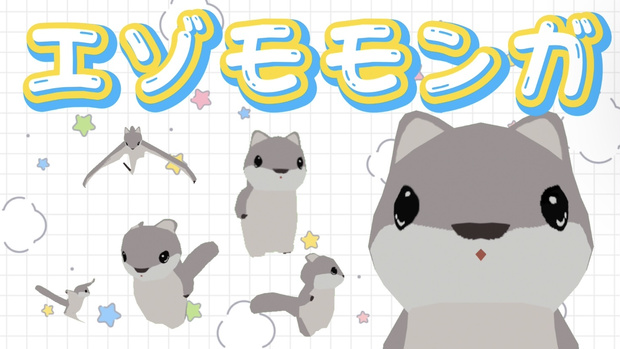 【Cluster想定アバター】エゾモモンガ【無料あり】