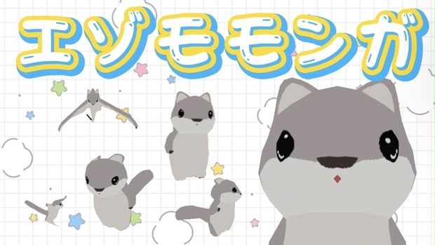 Cluster想定アバター エゾモモンガ 無料あり コン動物園 Booth