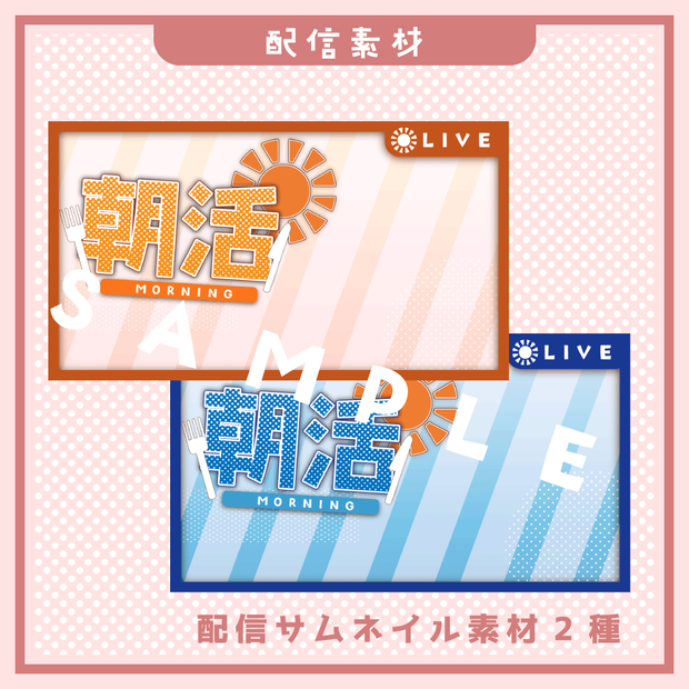 【配信素材】朝活配信 サムネイル素材【2種】