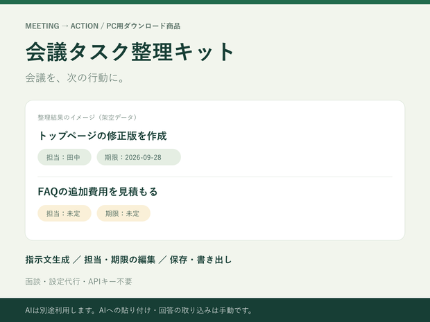 会議タスク整理キット｜担当・期限・未決事項をまとめるPC用ツール