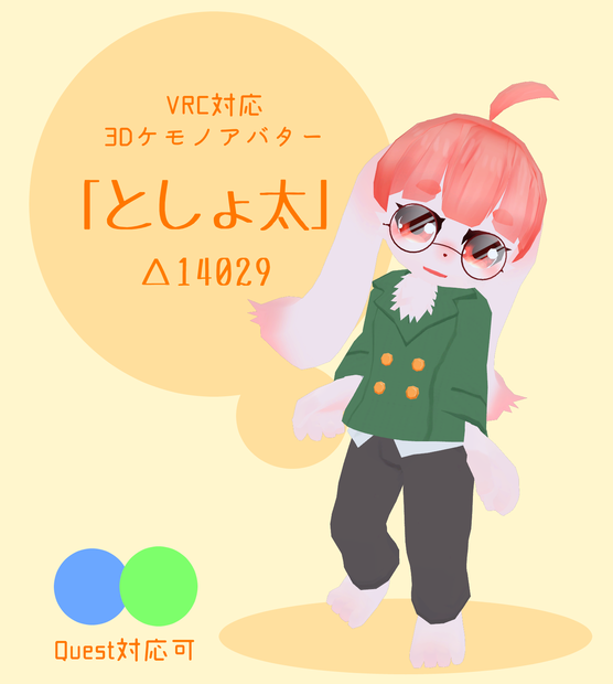 VRChat想定3Dケモノアバター「としょ太」