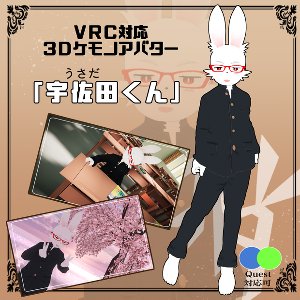【VRC想定】3Dケモノアバター「宇佐田(ウサダ)くん」