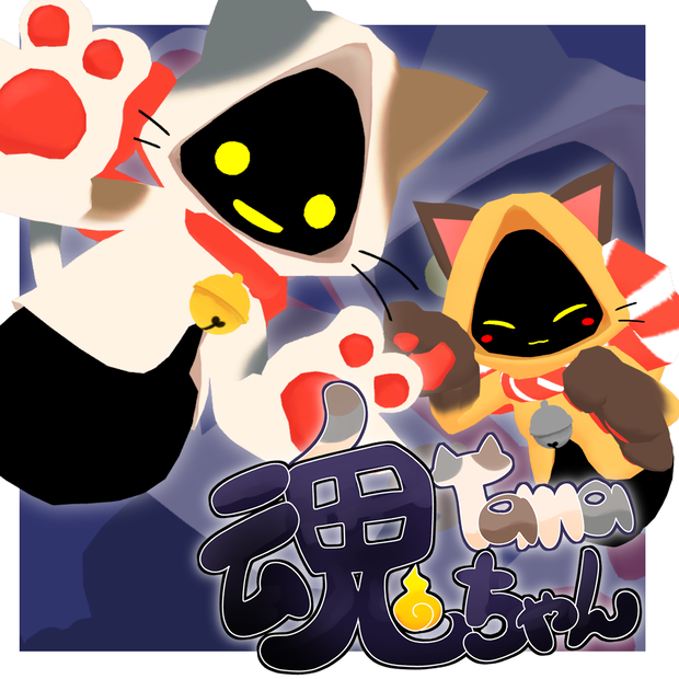 【旧モデル】3Dアバター「魂ちゃん」【販売終了】