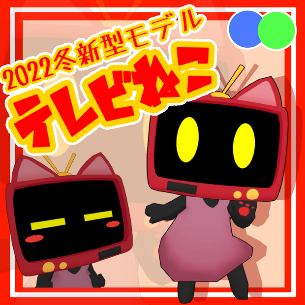 VRChat想定3Dアバター「テレビねこ」2022冬新型モデル