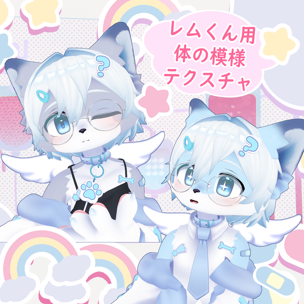 【レム -Rem-くん用】体の模様テクスチャ