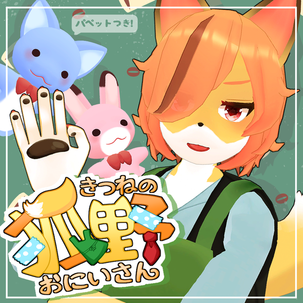 【+Head素体版あり】VRChat想定3Dアバター 「狐野おにいさん」