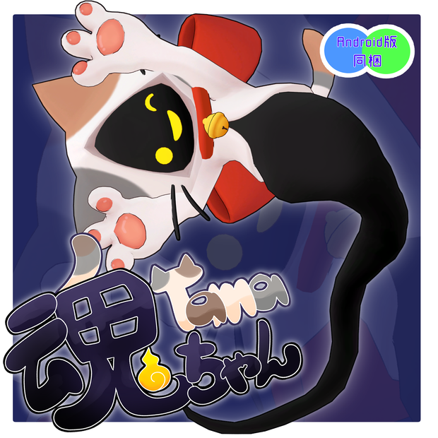 【VRChat想定3Dアバター】おばけの魂(Tama)ちゃん リメイク版