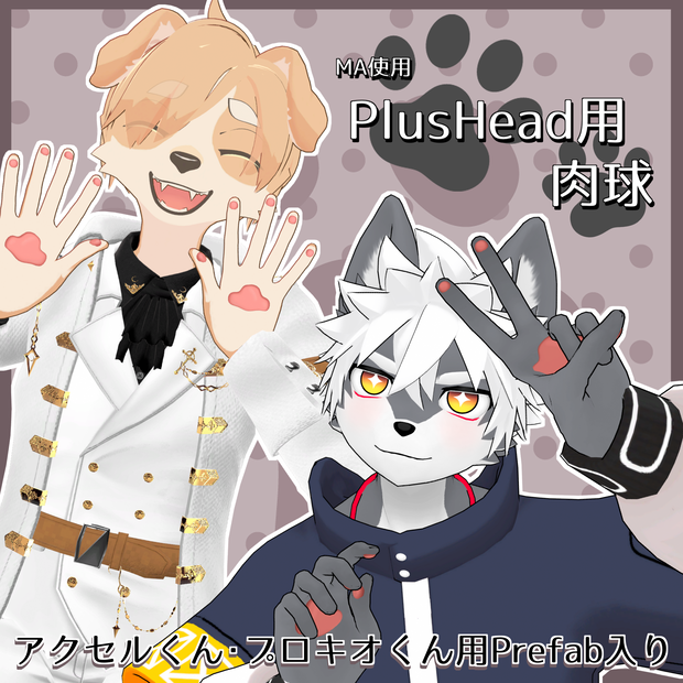 【+Head対応】MA対応 PlusHead用肉球🐾【アクセルくん・プロキオくん】