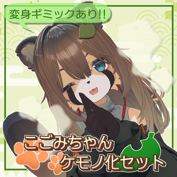 こごみちゃんケモノ化セット