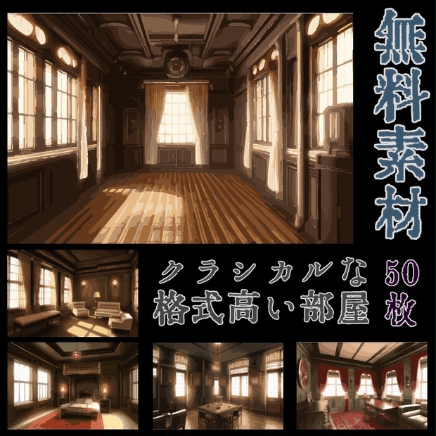 クラシカルな格式高い部屋素材集Ⅱ