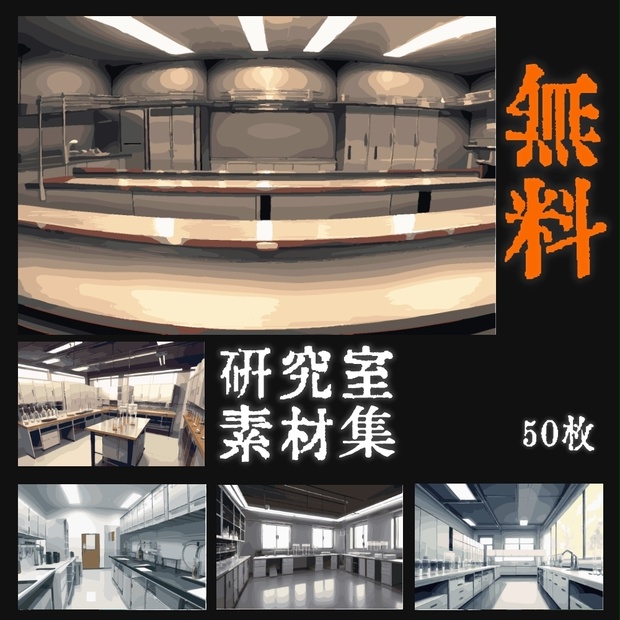 研究室素材集　50枚