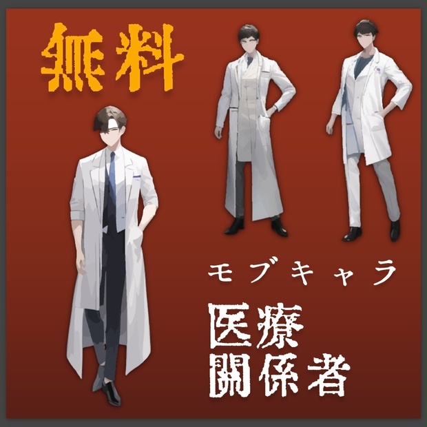 医療関係者 モブキャラ集