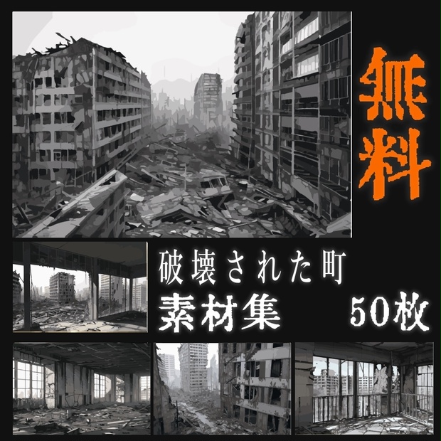 破壊された街素材集　50枚