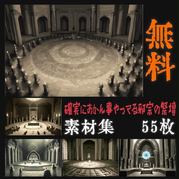 確実にあかん事やってる邪宗の祭壇背景素材集　55枚