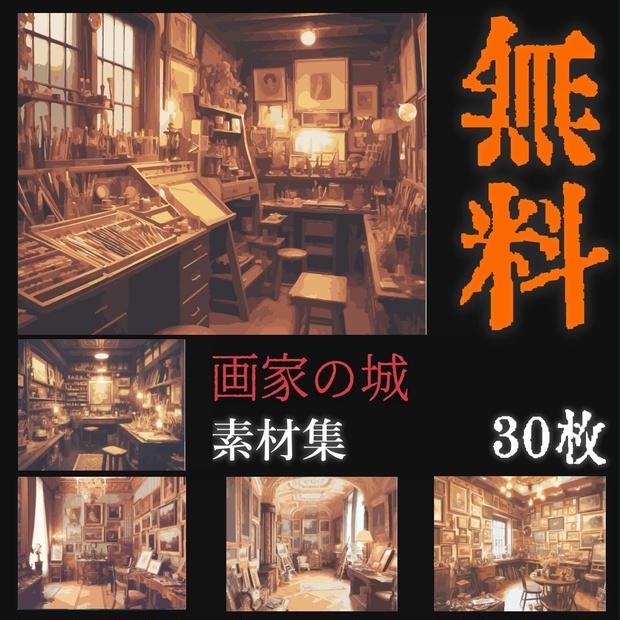 画家の城　30枚　背景素材集