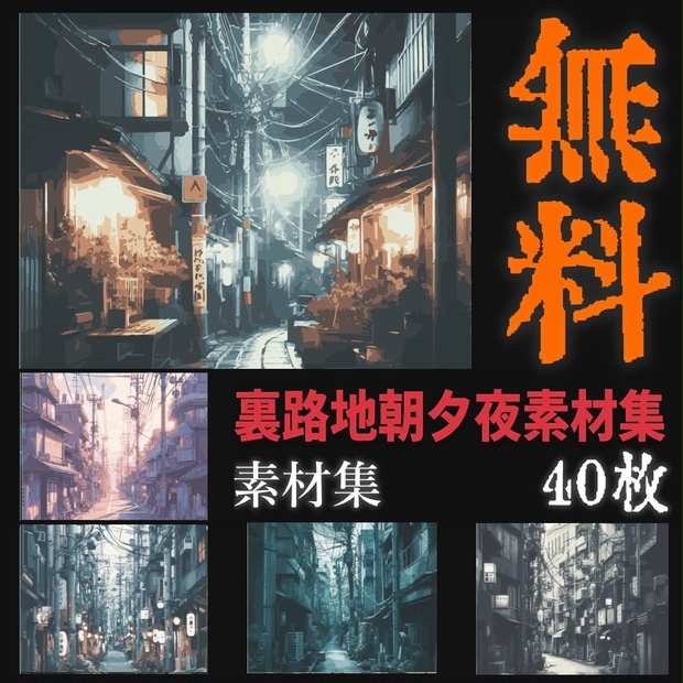 裏路地　朝夕夜　素材集