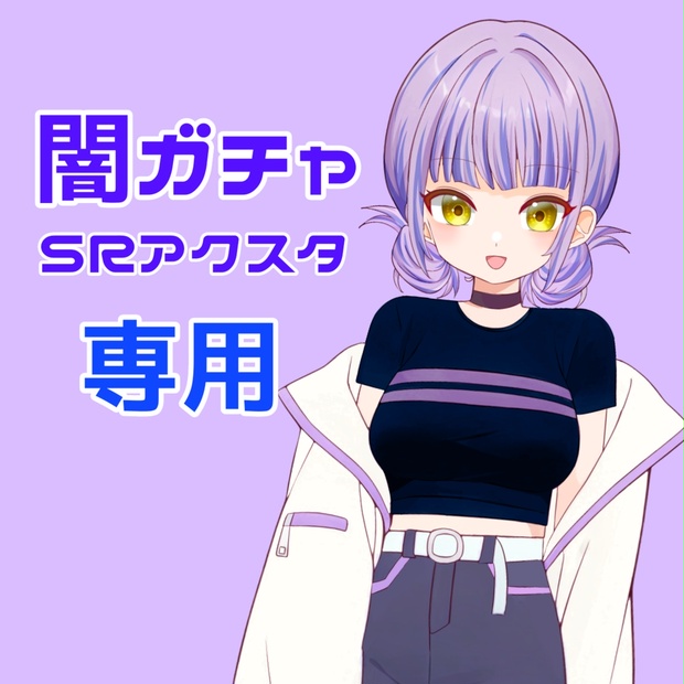 闇ガチャSRアクスタ 専用ページ - 清宮澄千霞 - BOOTH