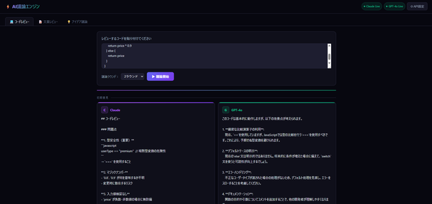 AI議論エンジン｜Claude vs GPT-4o リアルタイム討論ツール【ブラウザ完結・無料デモあり】