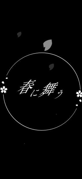春に舞う / Ado