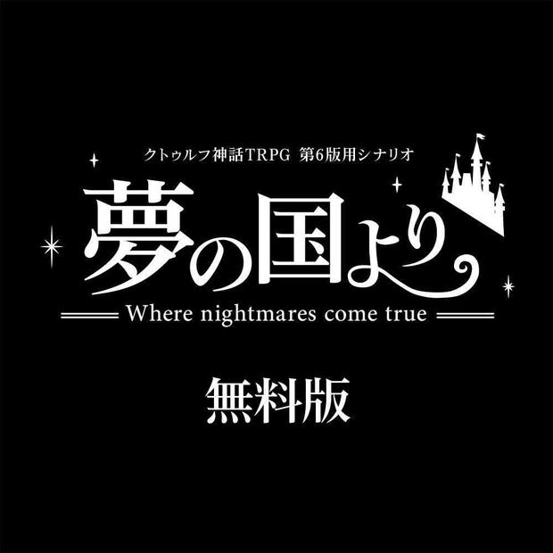 CoCシナリオ「夢の国より〜Where nightmares come true〜」無料版公開のお知らせ | ココナチャンネル オフィシャルサイト