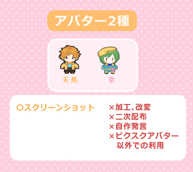 【ピクスクアバター】天馬＆幸