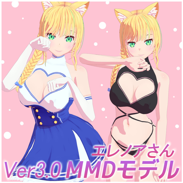 Ver3.0追加アップデート【MMD】エレノアさん＆PSD＆VRM＆VRChatアバター【PMX】オリジナル3Dモデル