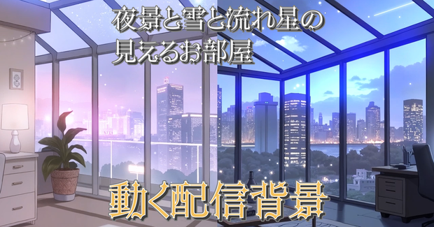 【フリー/動く配信背景】夜景と雪と流れ星の見えるお部屋