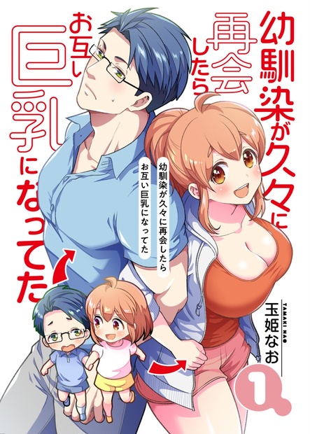 Dl版 幼馴染が久々に再会したらお互い巨乳になってた 1 Tamaki Nao Booth