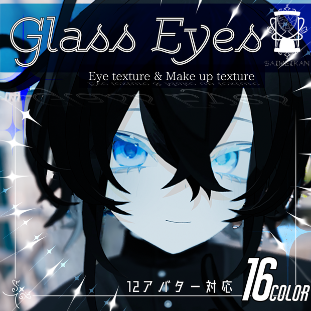 【12アバター対応】GlassEyesアイテクスチャ&まつ毛テクスチャ
