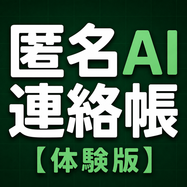 匿名AI連絡帳【体験版】（準備中）＆取扱説明書＆クイックスタート