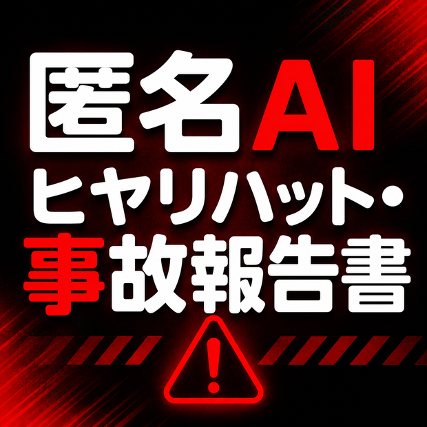 匿名AIヒヤリハット・事故報告書｜介護・医療スタッフ向け AI報告書自動作成ツール（PC用・ブラウザで即起動）