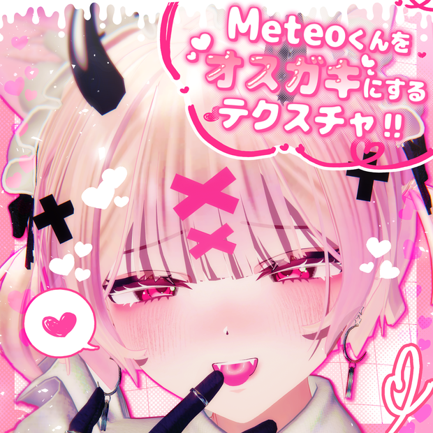 【セール中‼️】メテオくんをオスガキにするテクスチャ‼️