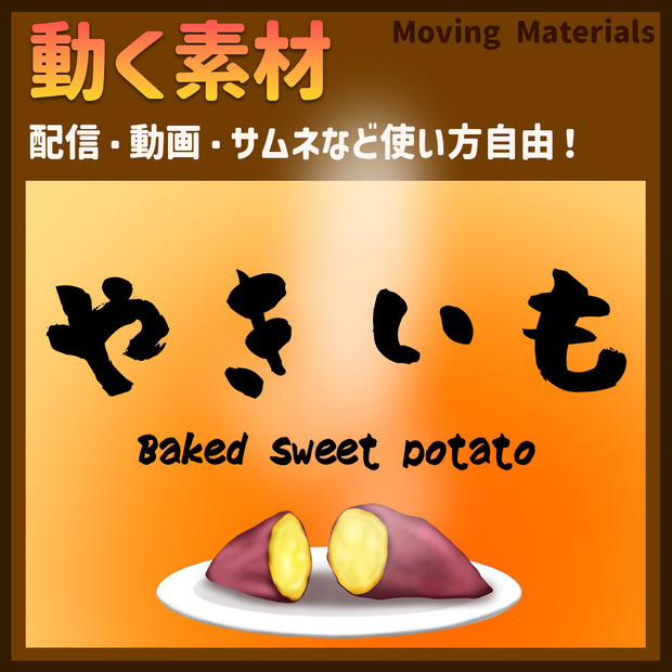 動く素材「やきいも」Movingmaterial Baked sweet potato
