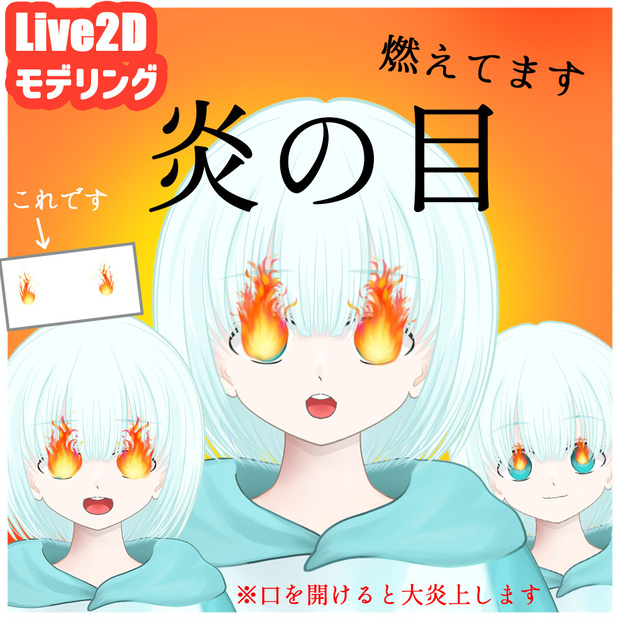 Live2D　素材「炎の目」